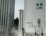 西安液氮工厂告诉你液氮在哪些行业范围可以使用